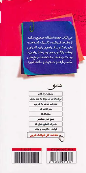 کتاب واژه نامه جامع عربی عمار ریاضی و تجربی دهم.یازدهم.دوازدهم انتشارات کانون فرهنگی آموزش قلم چی